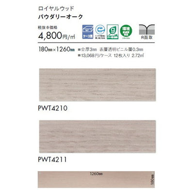 東リタイルロイヤルウッド180mm×1260mmケース売り(12枚入)の画像