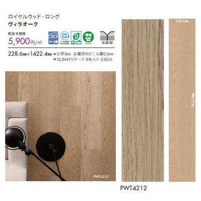 東リタイルロイヤルウッド・ロング228.6mm×1422.4mmケース売り(8枚入)の画像