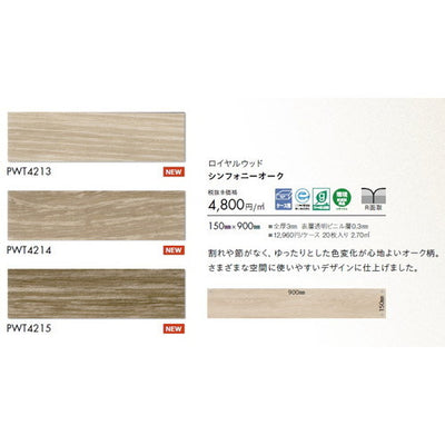 東リタイルロイヤルウッド150mm×900mmケース売り(20枚入)の画像