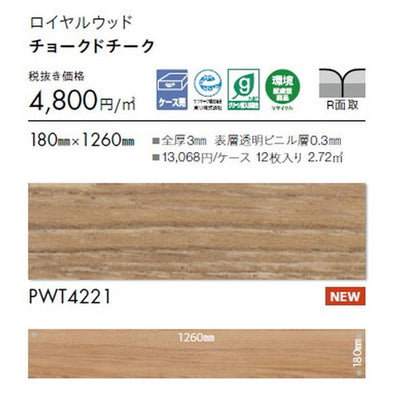 東リタイルロイヤルウッド180mm×1260mmケース売り(12枚入)の画像