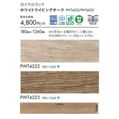 東リタイルロイヤルウッド180mm×1260mmケース売り(12枚入)の画像