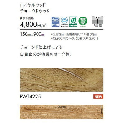 東リタイルロイヤルウッド150mm×900mmケース売り(20枚入)の画像
