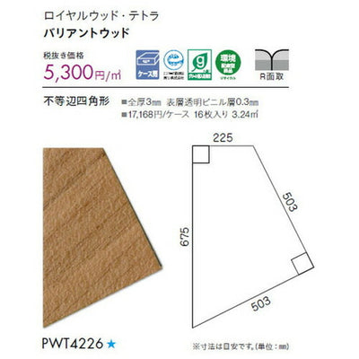 東リタイルロイヤルウッド・テトラケース売り(16枚入)の画像