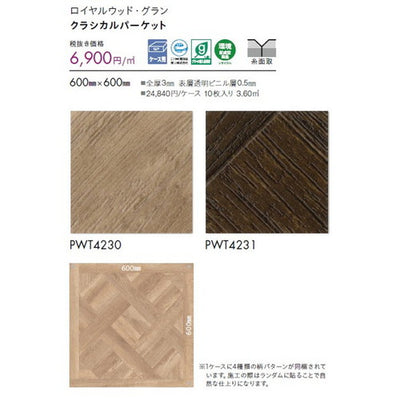 東リタイルロイヤルウッド・グラン600mm×600mmケース売り(10枚入)の画像