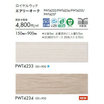東リタイルロイヤルウッド150mm×900mmケース売り(20枚入)の画像