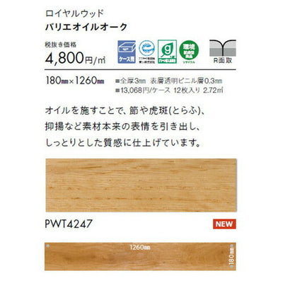東リタイルロイヤルウッド180mm×1260mmケース売り(12枚入)の画像