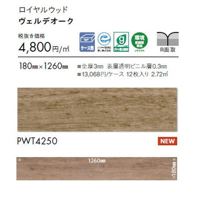 東リタイルロイヤルウッド180mm×1260mmケース売り(12枚入)の画像