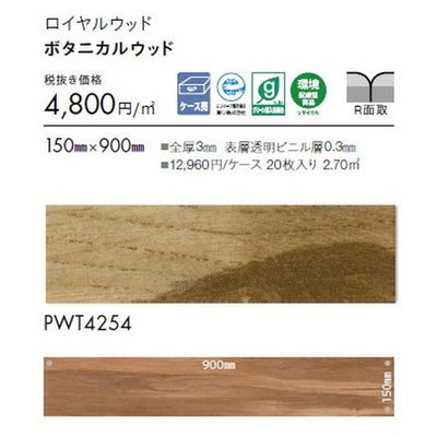 東リタイルロイヤルウッド150mm×900mmケース売り(20枚入)の画像