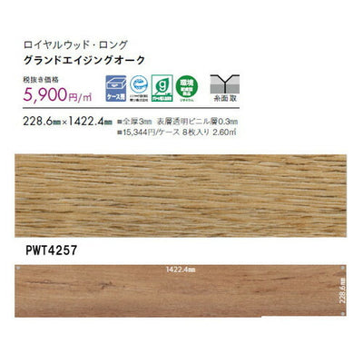 東リタイルロイヤルウッド・ロング228.6mm×1422.4mmケース売り(8枚入)の画像