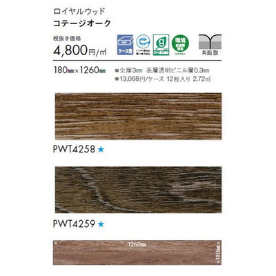 東リタイルロイヤルウッド180mm×1260mmケース売り(12枚入)の画像