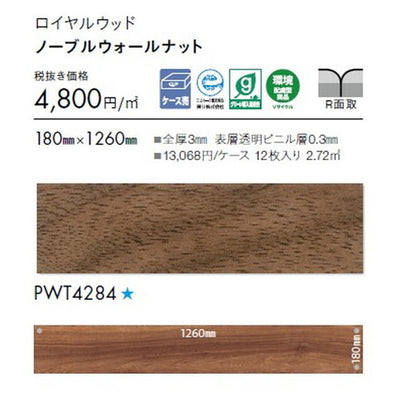 東リタイルロイヤルウッド180mm×1260mmケース売り(12枚入)の画像