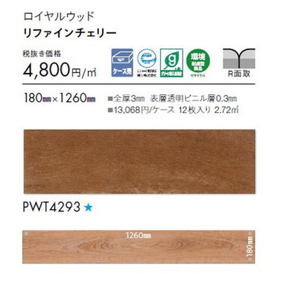 東リタイルロイヤルウッド180mm×1260mmケース売り(12枚入)の画像