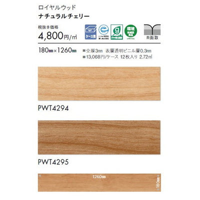 東リタイルロイヤルウッド180mm×1260mmケース売り(12枚入)の画像