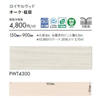 東リタイルロイヤルウッド150mm×900mmケース売り(20枚入)の画像