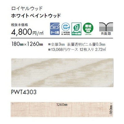東リタイルロイヤルウッド180mm×1260mmケース売り(12枚入)の画像