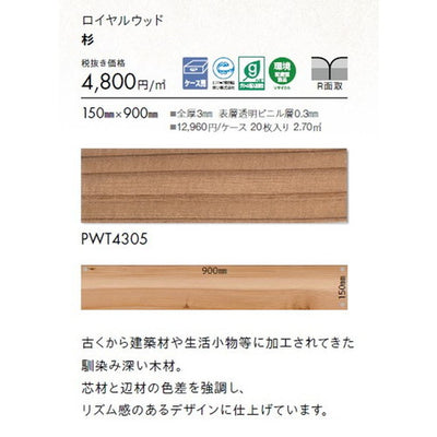 東リタイルロイヤルウッド150mm×900mmケース売り(20枚入)の画像