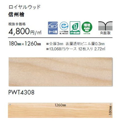 東リタイルロイヤルウッド180mm×1260mmケース売り(12枚入)の画像