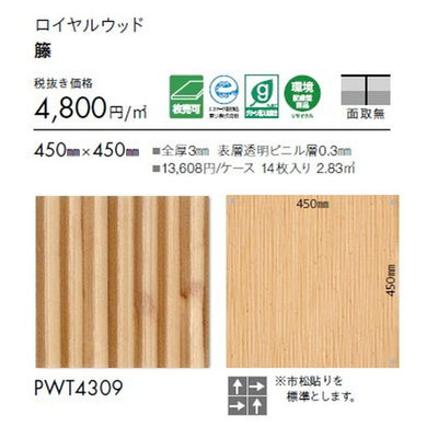 東リタイルロイヤルウッド450mm×450mm1枚単位の画像