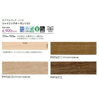 東リタイルロイヤルウッド・ノンス150mm×900mmケース売り(20枚入)の画像