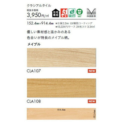 東リタイルクラシアルタイルウッド152.4mm×914.4mmケース売り(24枚入)の画像