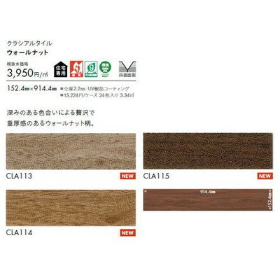 東リタイルクラシアルタイルウッド152.4mm×914.4mmケース売り(24枚入)の画像