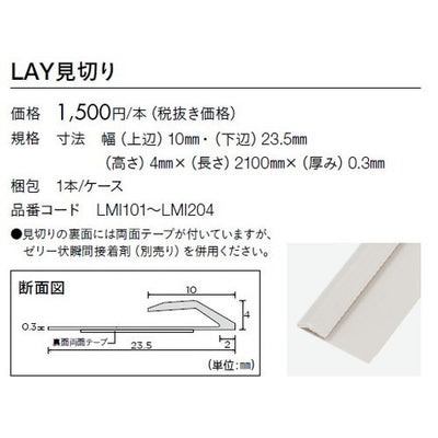 東リタイルLAY見切りLMI201~LMI2041本単位の画像