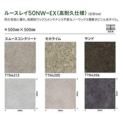 東リタイルルースレイ50NW-EX(高耐久仕様)500mm×500mmケース売り(10枚入)の画像