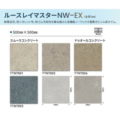 東リタイルルースレイマスターNW-EX500mm×500mmケース売り(10枚入)の画像