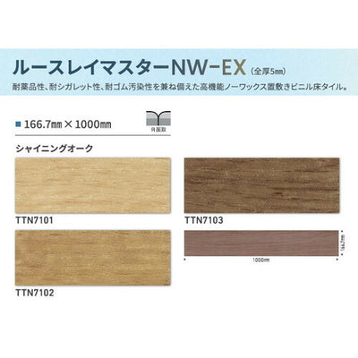 東リタイルルースレイマスターNW-EX166.7mm×1000mmケース売り(12枚入)の画像