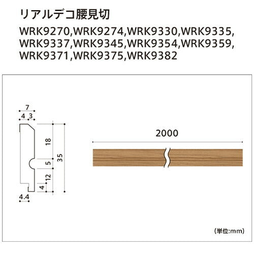 【立面仕上材】【東リ 立面仕上材】リアルデコ部材 腰見切 ケース売り(4本) WRK9270~WRK9382