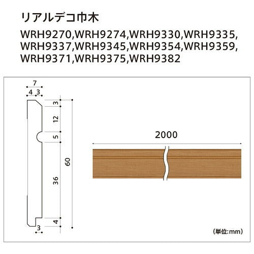 【立面仕上材】【東リ 立面仕上材】リアルデコ部材 巾木 ケース売り(4本) WRH9270~WRH9382