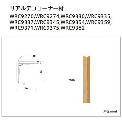 【立面仕上材】【東リ 立面仕上材】リアルデコ部材 コーナー材 ケース売り(3本) WRC9270~WRC9382