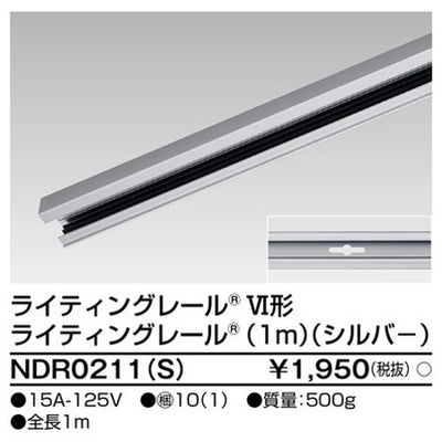 東芝ライティングレール6形レール1mシルバーNDR0211(S)