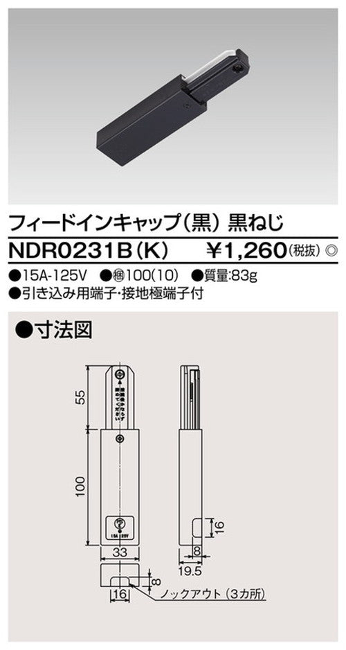 東芝ライティングレール6形フィードイン黒NDR0231B(K)