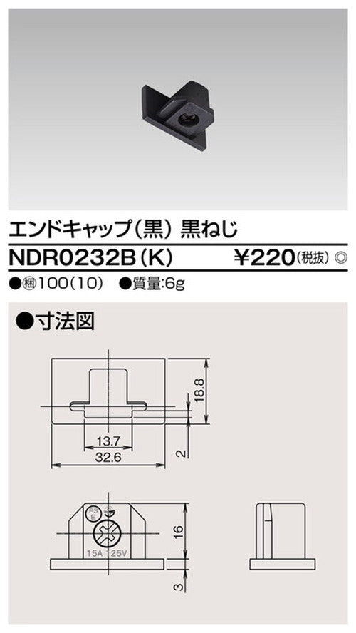 東芝ライティングレール6形エンドキャップ黒NDR0232B(K)
