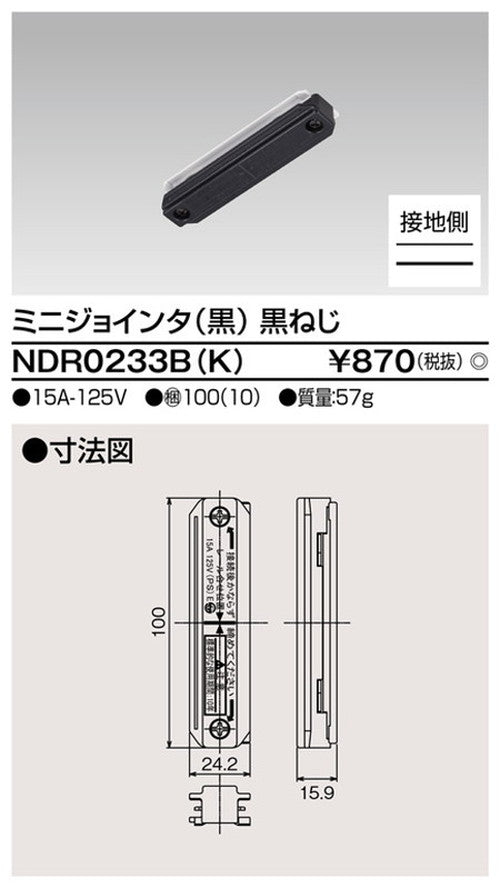 東芝ライティングレール6形ミニジョインタ黒NDR0233B(K)