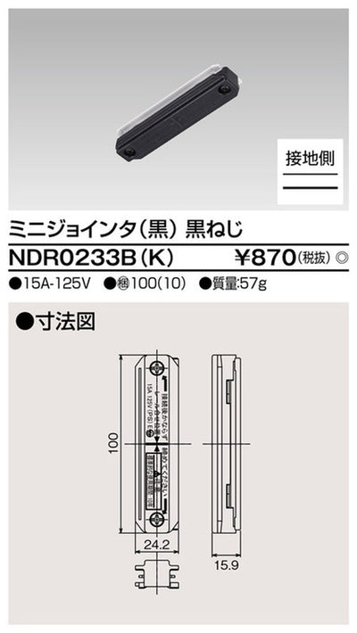 東芝ライティングレール6形ミニジョインタ黒NDR0233B(K)