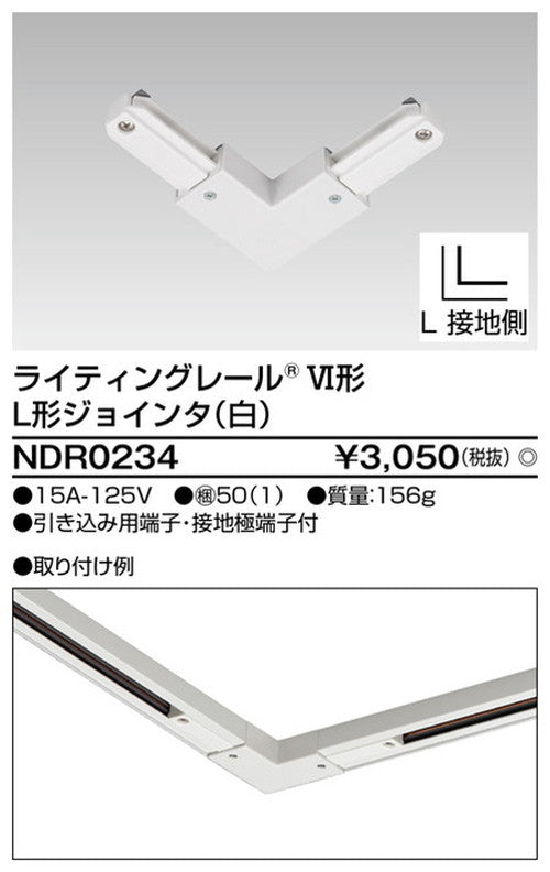 東芝ライティングレール6形L形ジョインタ白NDR0234