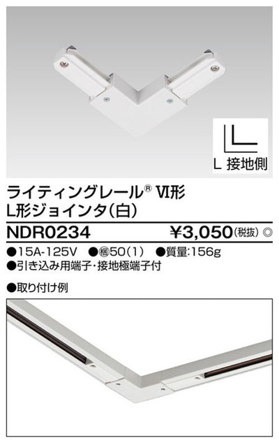東芝ライティングレール6形L形ジョインタ白NDR0234