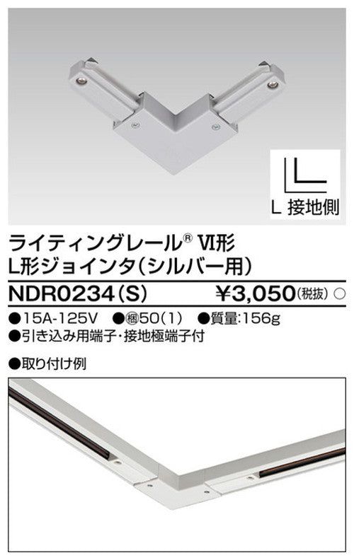 東芝ライティングレール6形L形ジョインタS用NDR0234(S)