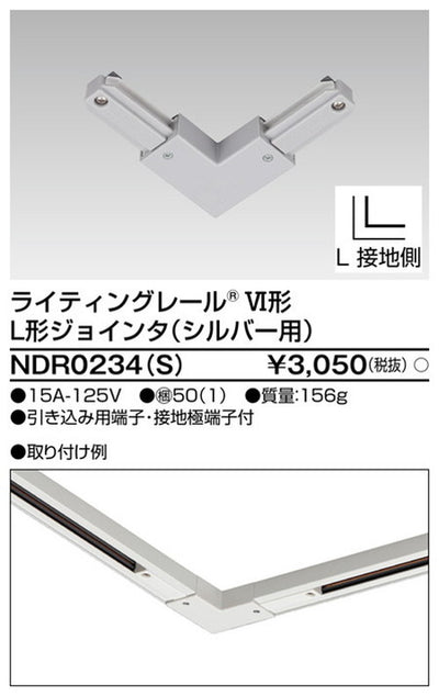 東芝ライティングレール6形L形ジョインタS用NDR0234(S)