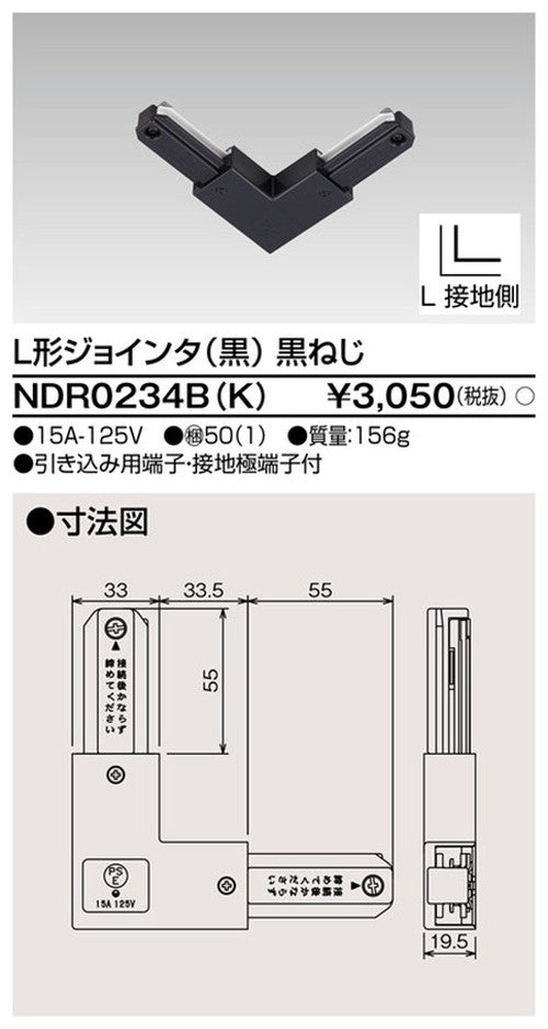 東芝ライティングレール6形L形ジョインタ黒NDR0234B(K)