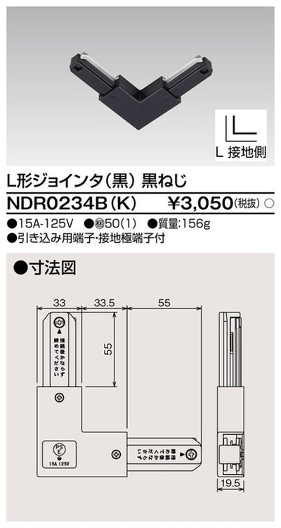 東芝ライティングレール6形L形ジョインタ黒NDR0234B(K)
