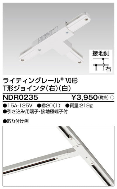 東芝ライティングレール6形T形ジョインタ右白NDR0235