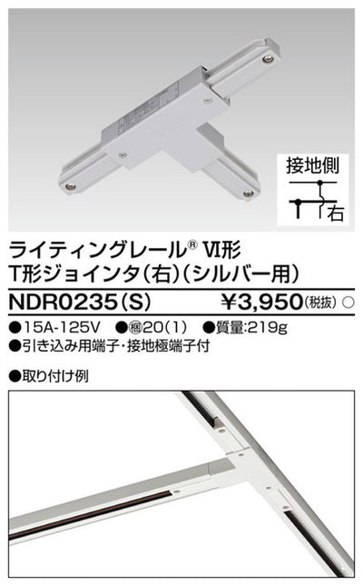東芝ライティングレール6形T形ジョインタ右S用NDR0235(S)
