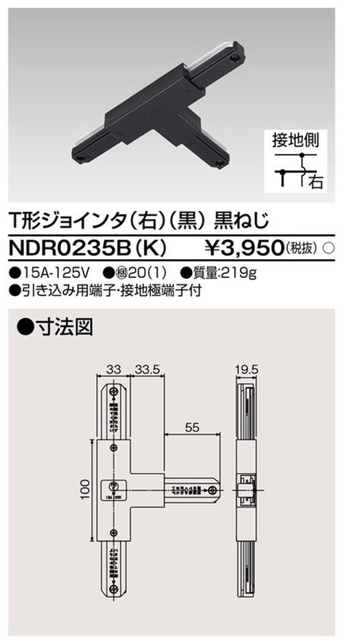 東芝ライティングレール6形T形ジョインタ右黒NDR0235B(K)