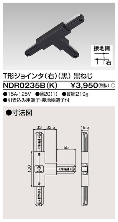 東芝ライティングレール6形T形ジョインタ右黒NDR0235B(K)