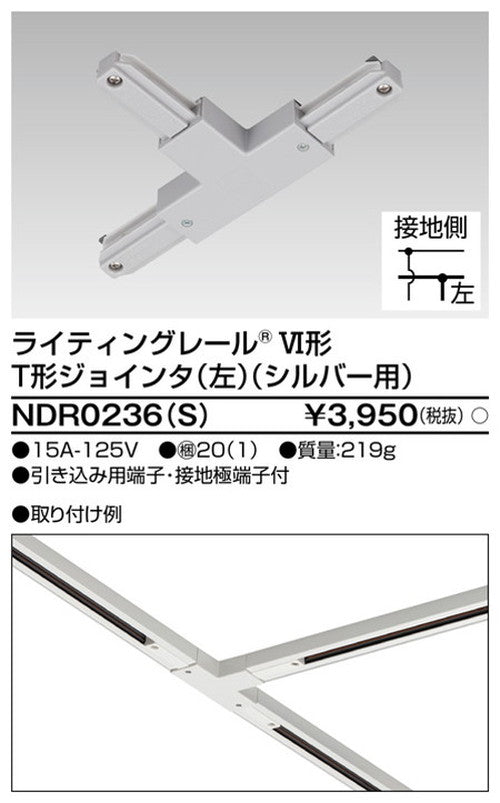 東芝ライティングレール6形T形ジョインタ左S用NDR0236(S)