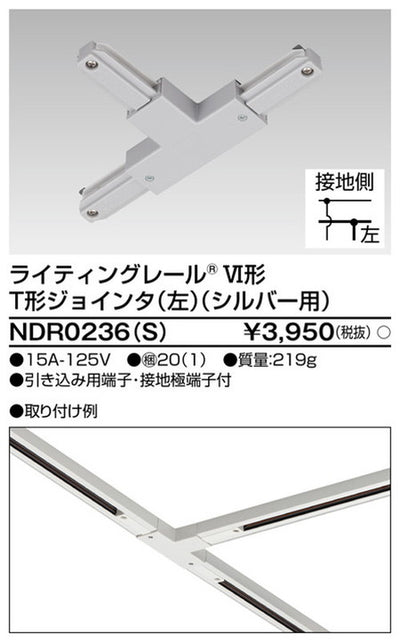 東芝ライティングレール6形T形ジョインタ左S用NDR0236(S)