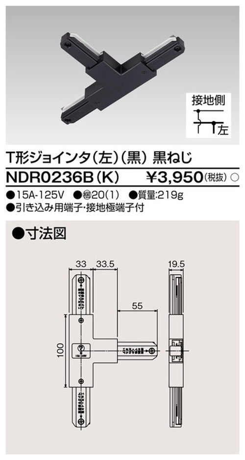 東芝ライティングレール6形T形ジョインタ左黒NDR0236B(K)